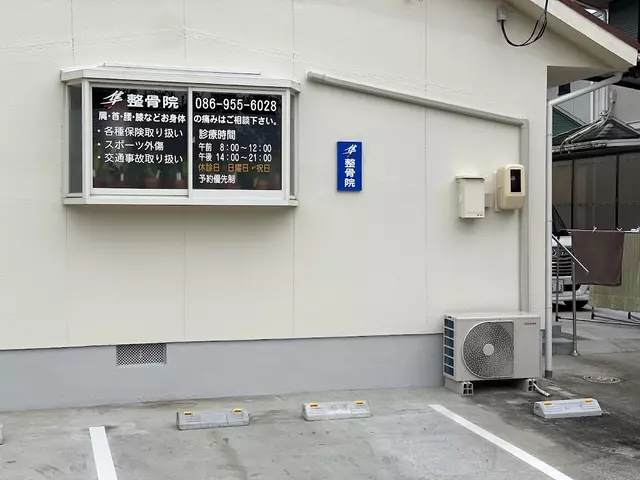 隼整骨院