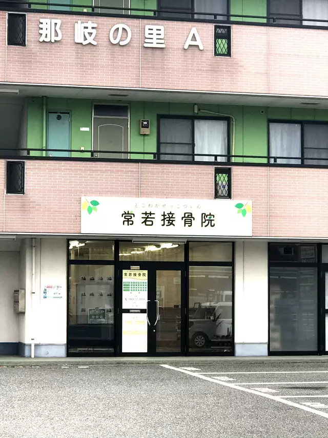 常若接骨院