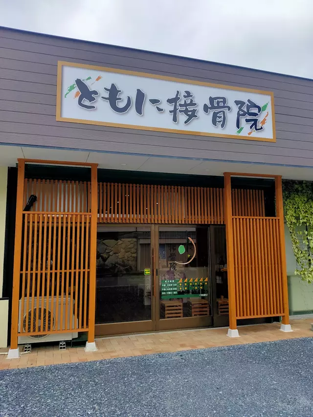 ともに接骨院