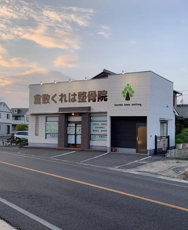 倉敷くれは整骨院