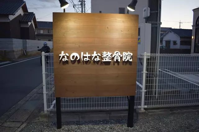 なのはな整骨院