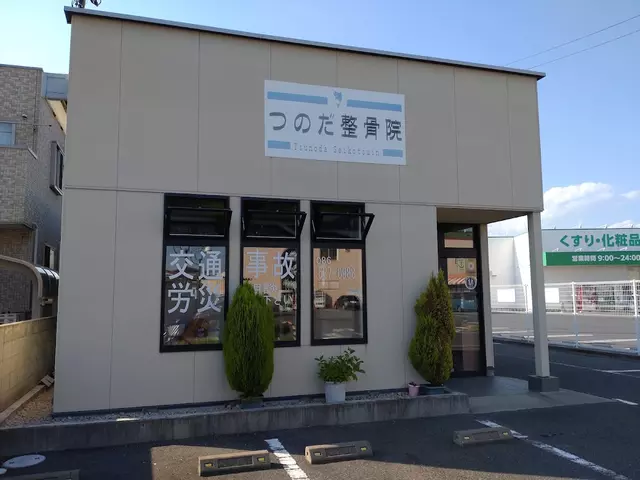 つのだ整骨院