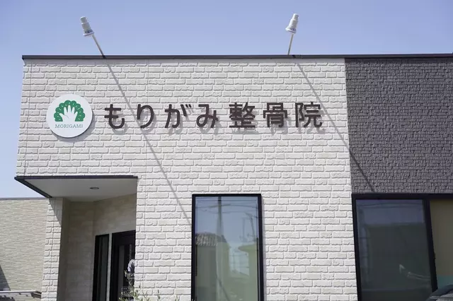 もりがみ整骨院