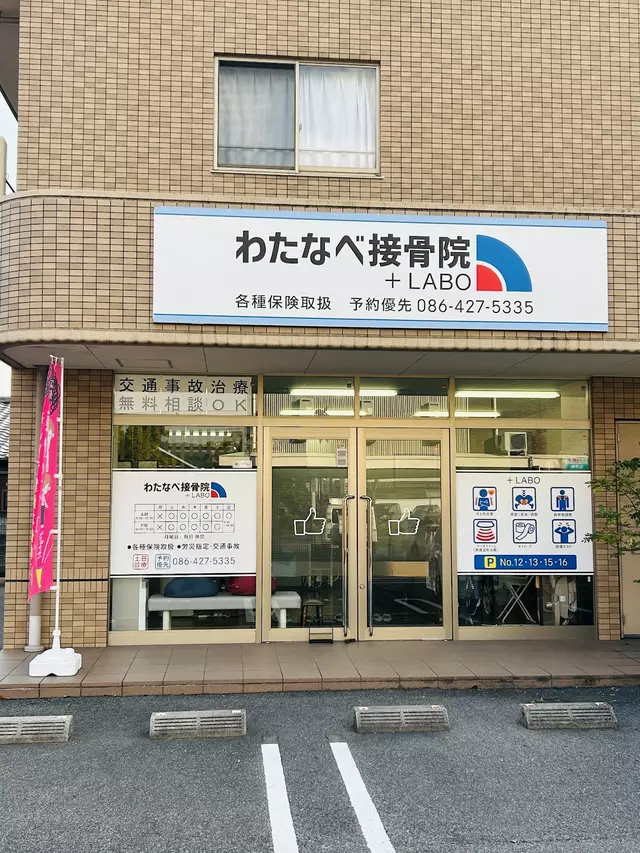 わたなべ接骨院+LABO