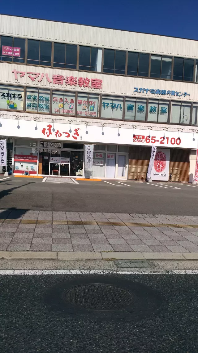 ほねつぎ井原はりきゅう接骨院