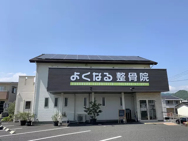 よくなる整骨院