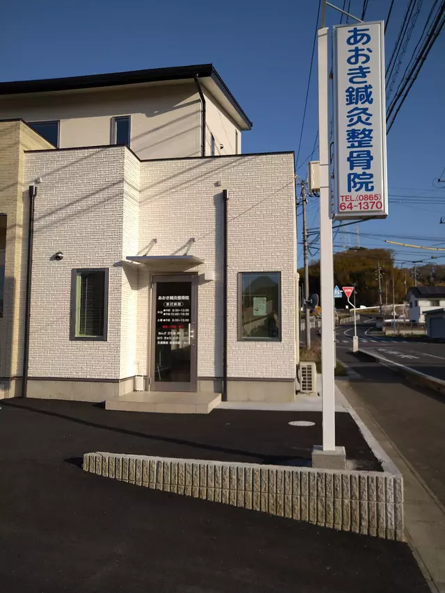 あおき鍼灸整骨院