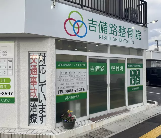 吉備路整骨院