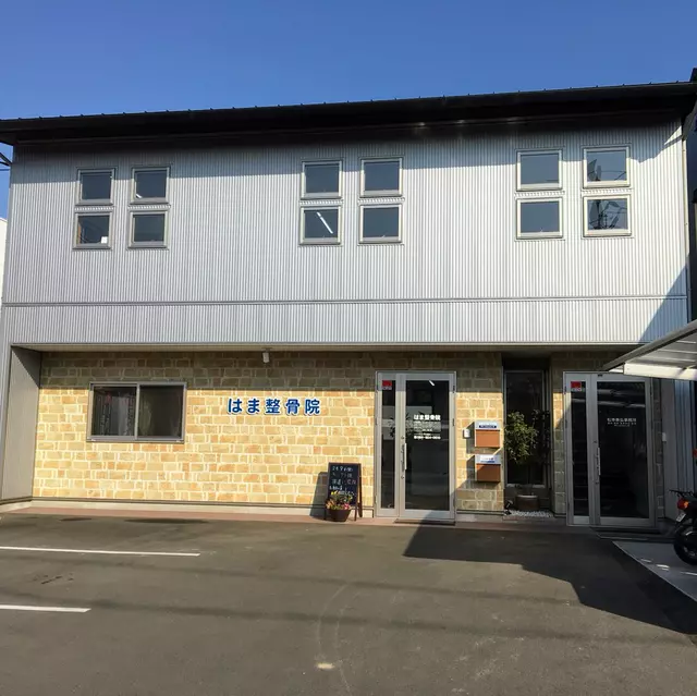 はま整骨院