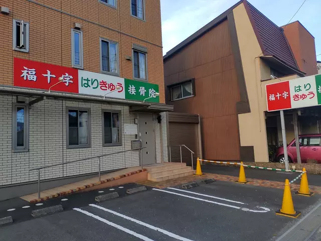 福十字はりきゅう接骨院