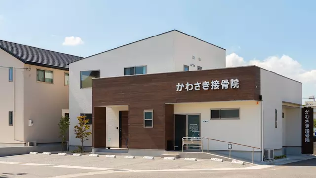 かわさき接骨院