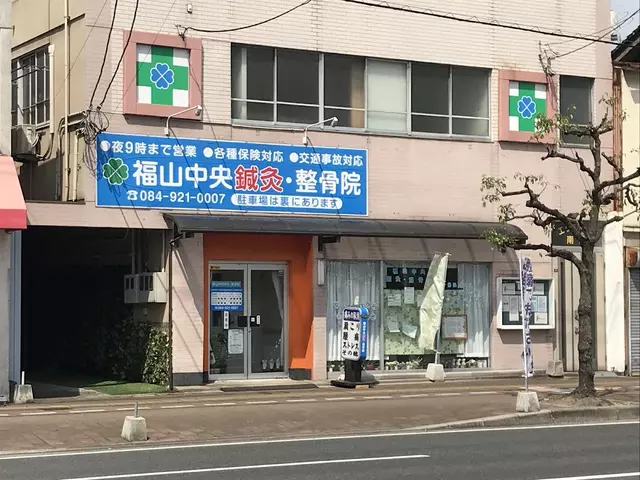福山中央鍼灸・整骨院