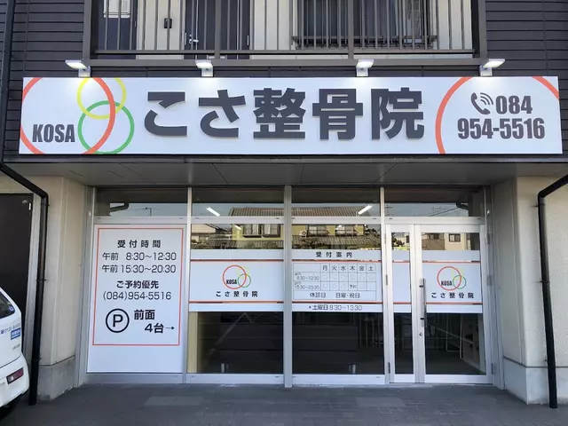 こさ整骨院