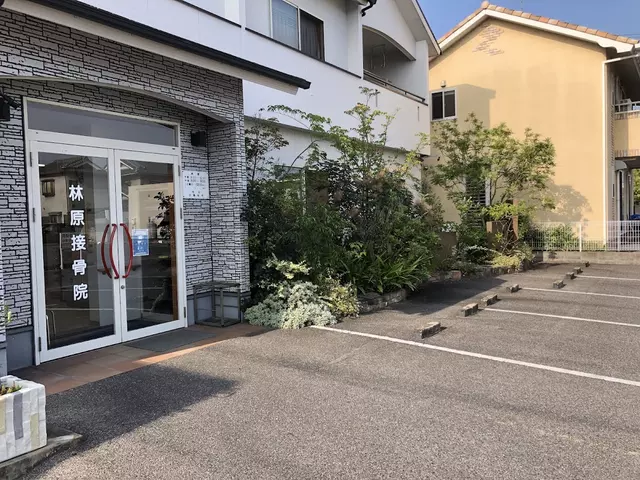 林原接骨院