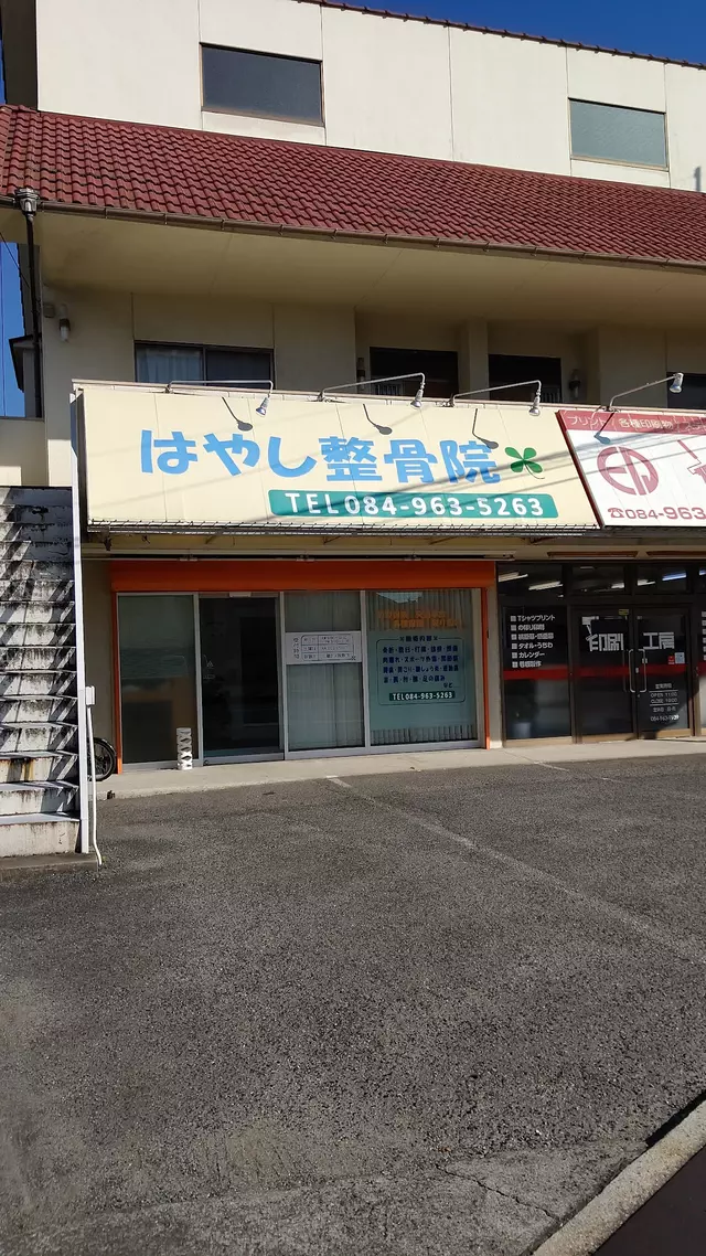 はやし整骨院