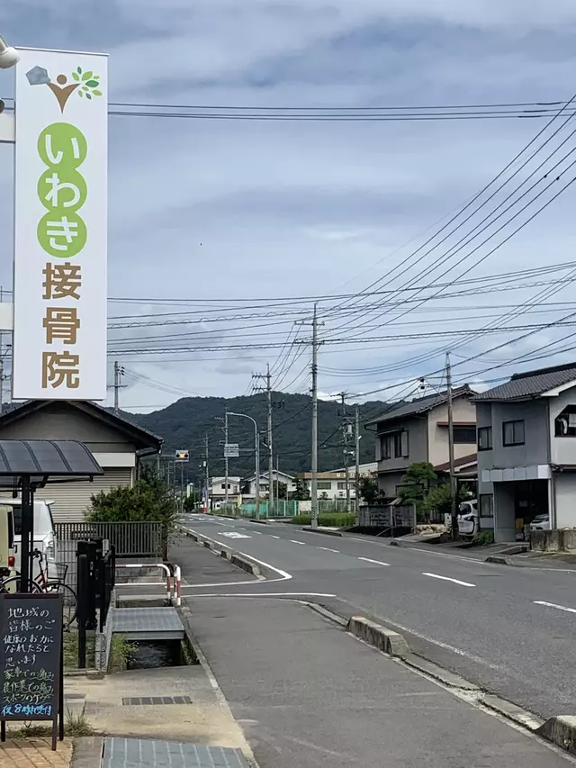 いわき接骨院
