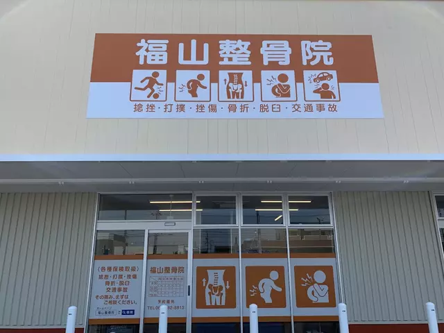 福山整骨院 ハローズ新涯店