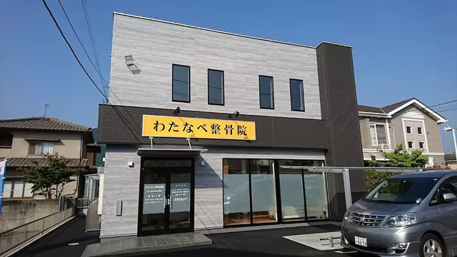 わたなべ接骨院