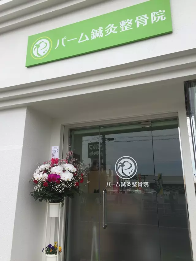 パーム鍼灸整骨院