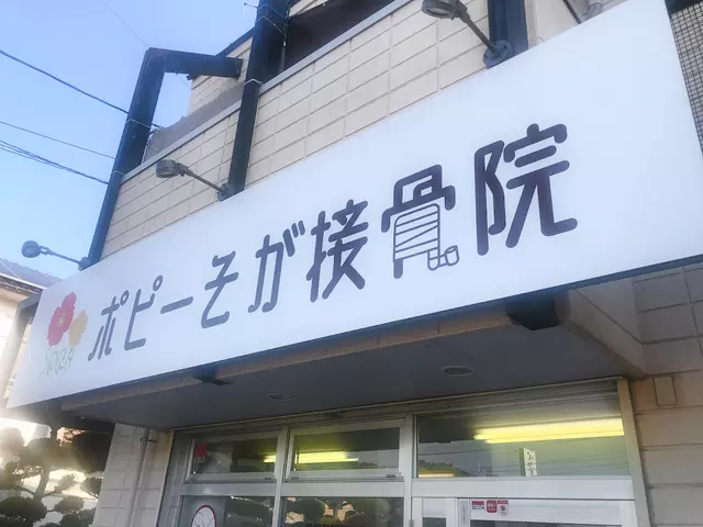 ポピーそが接骨院