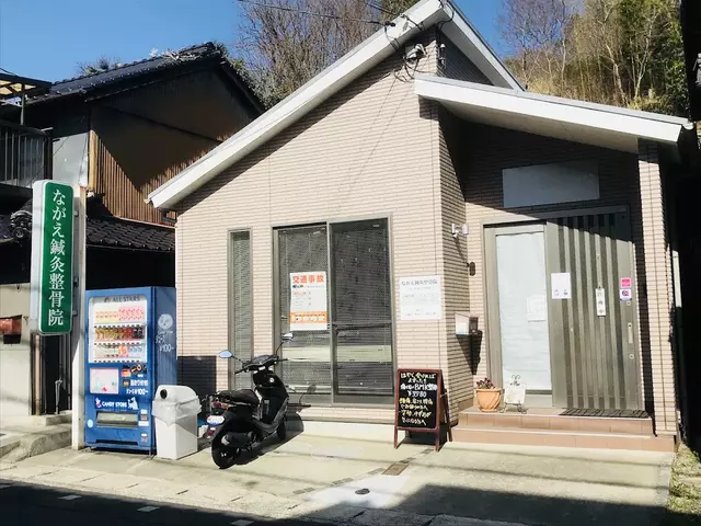 ながえ鍼灸整骨院