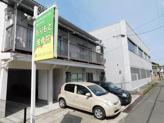 もりもと接骨院