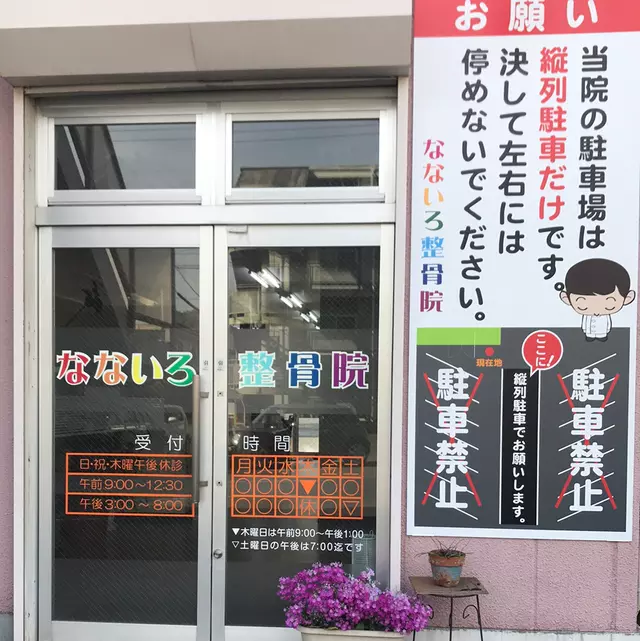 なないろ整骨院.鍼灸院