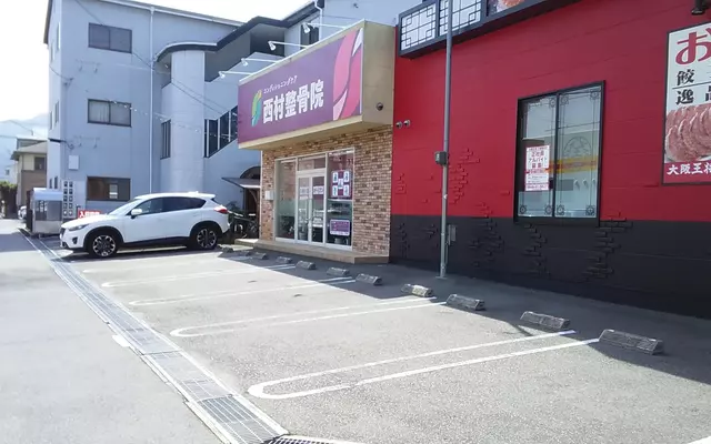西村整骨院（広島県三原市）