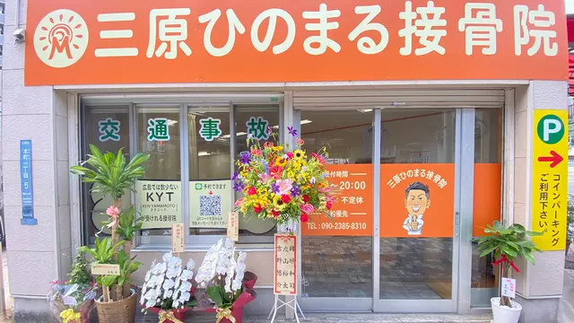 三原ひのまる接骨院