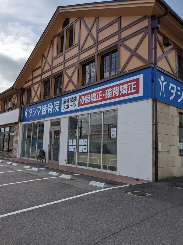 タシマ接骨院 松永