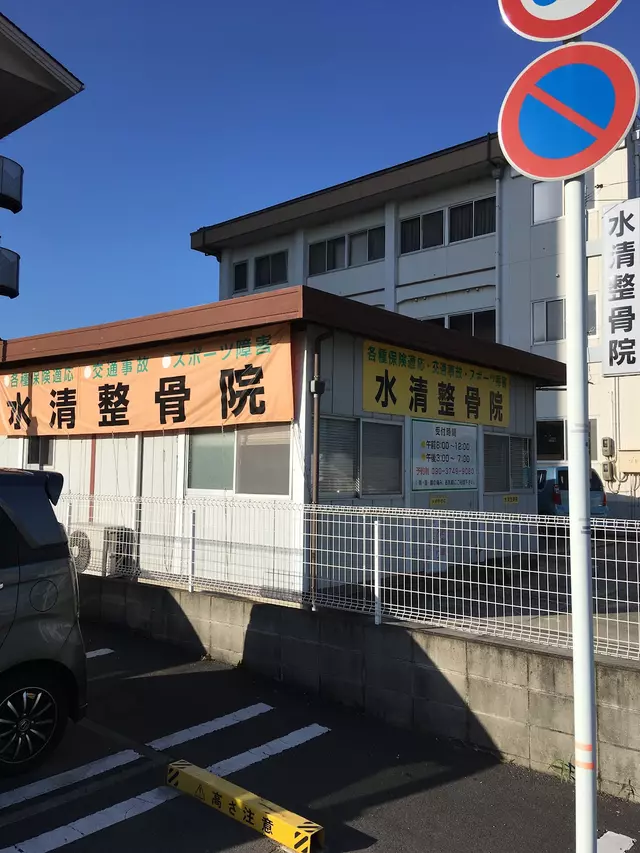 水清整骨院