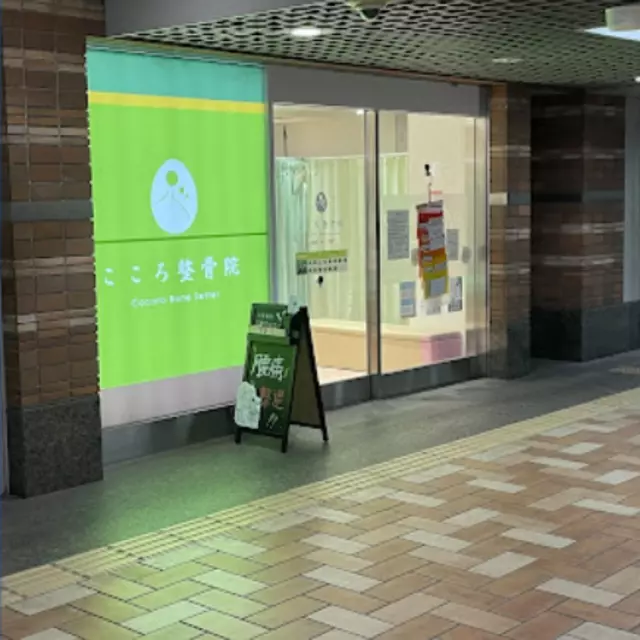 こころ整骨院 紙屋町シャレオ院
