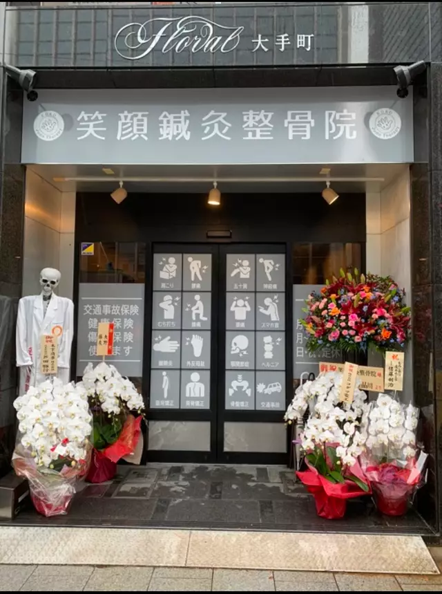 笑顔鍼灸整骨院 本通り院