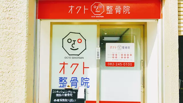 オクト整骨院