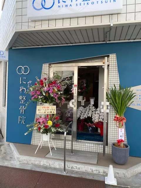 にわ整骨院
