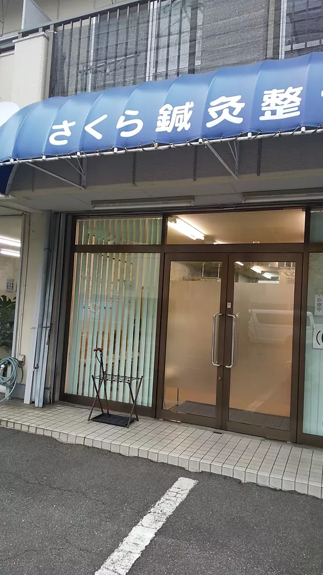 さくら鍼灸整骨院