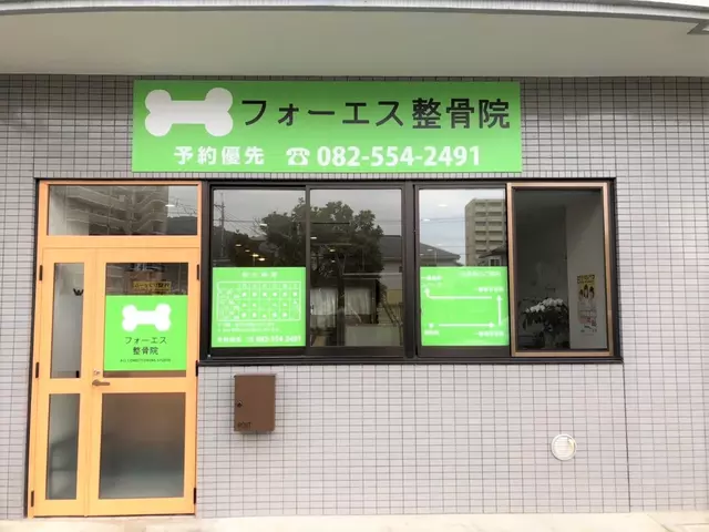 フォーエス整骨院