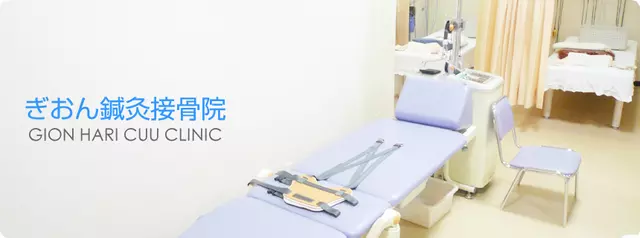 ぎおん鍼灸接骨院