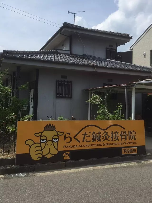 らくだ鍼灸接骨院