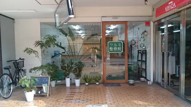 クルミ整骨院