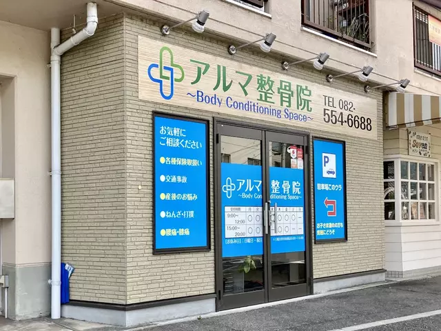 アルマ整骨院