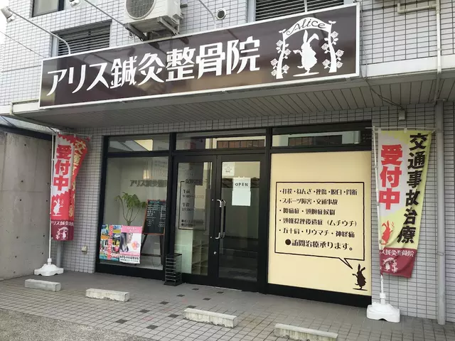 アリス鍼灸整骨院