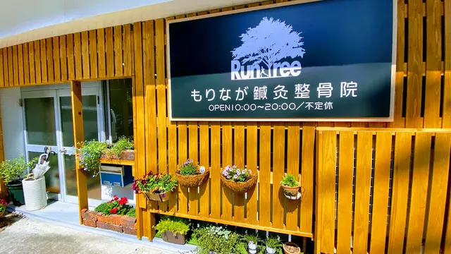 もりなが鍼灸整骨院RunTree店
