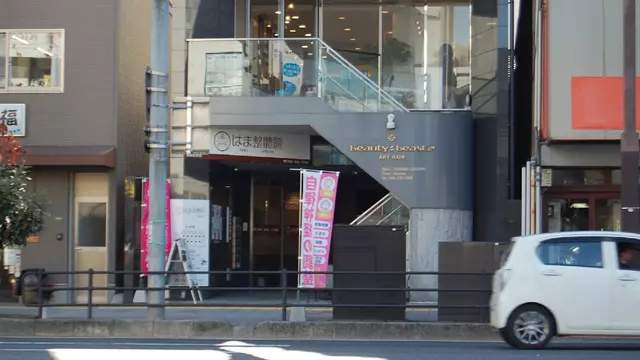 はま接骨院