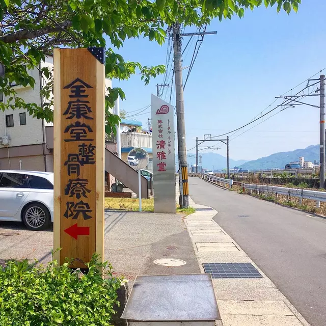 三滝 全康堂整骨院