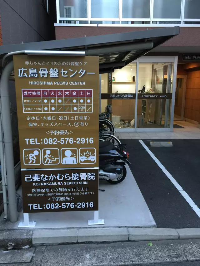 己斐なかむら鍼灸接骨院 広島骨盤センター