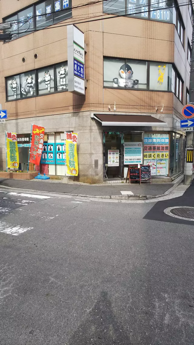 己斐駅前鍼灸整骨院