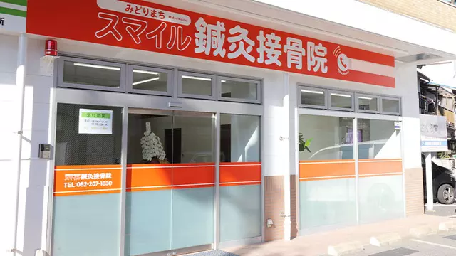 みどりまちスマイル鍼灸接骨院