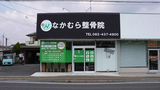 なかむら整骨院