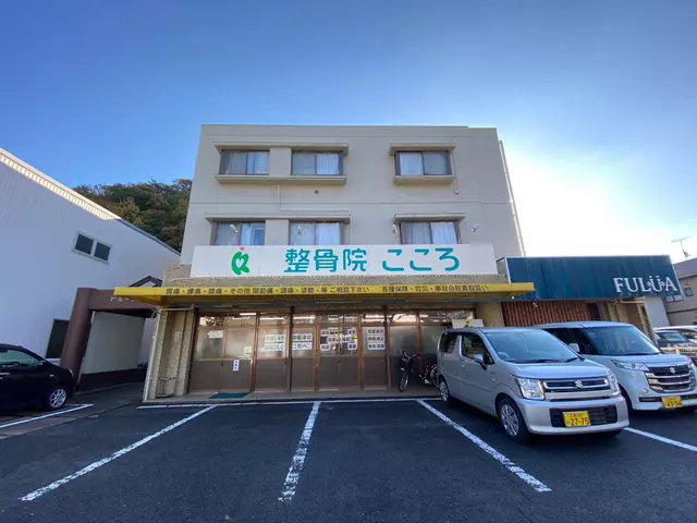 整骨院こころ玖村院